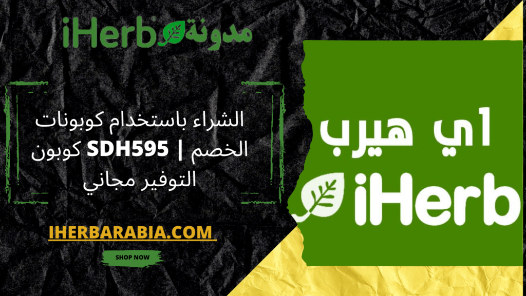 كوبون اي هيرب SDH595 خصم مجاني