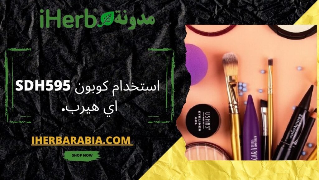 كوبون اي هيرب SDH595 خصم مجاني