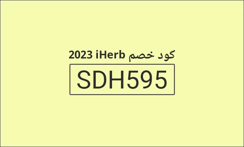 كوبون اي هيرب SDH595 خصم مجاني