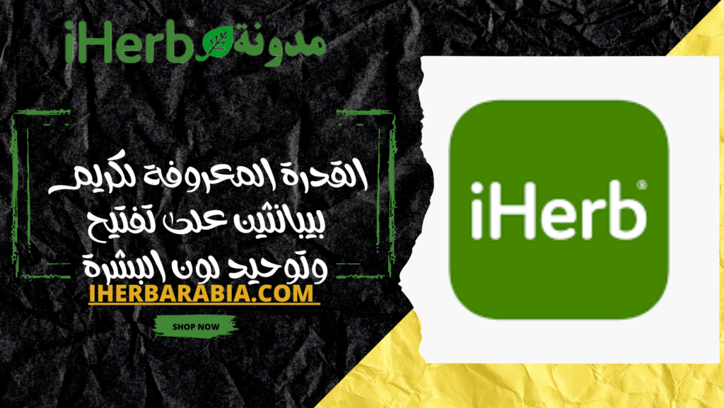 القدرة المعروفة لكريم بيبانثين علي تفتيح وتوحيد لون البشرة