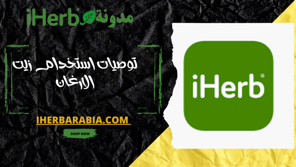 توصيات استخدام زيت الارغان