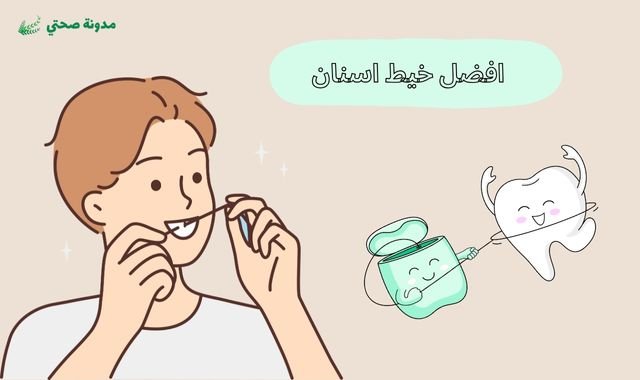 افضل خيط اسنان