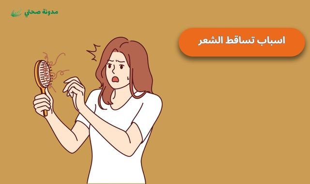 اسباب تساقط الشعر