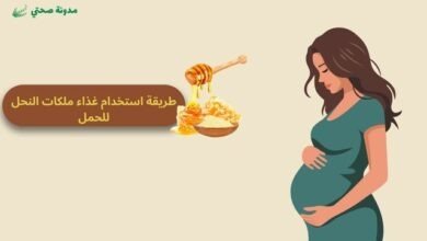 طريقة استخدام غذاء ملكات النحل للحمل