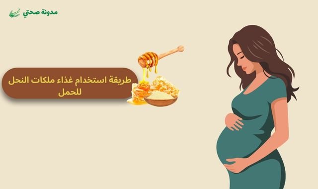 طريقة استخدام غذاء ملكات النحل للحمل