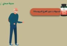 كبسولات بذزر القرع للبروستاتا