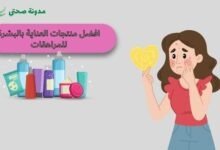 افضل منتجات العناية بالبشرة للمراهقات