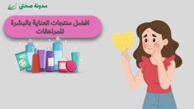 افضل منتجات العناية بالبشرة للمراهقات