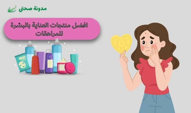 افضل منتجات العناية بالبشرة للمراهقات