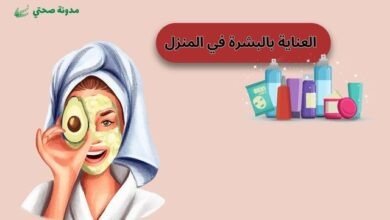 العناية بالبشرة في المنزل