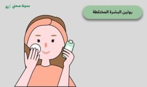 روتين البشرة المختلطة