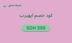 كوبون خصم ايهيرب