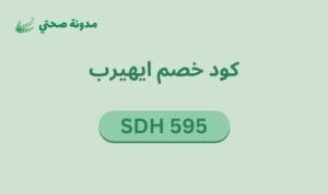 كود خصم ايهيرب