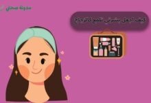 كيف اجعل بشرتي تلمع كالزجاج