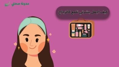 كيف اجعل بشرتي تلمع كالزجاج