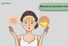 منتجات العناية بالبشرة المختلطة