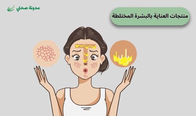 منتجات العناية بالبشرة المختلطة