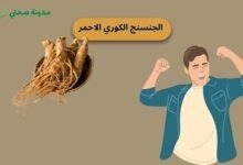  الجنسنج الكوري الاحمر