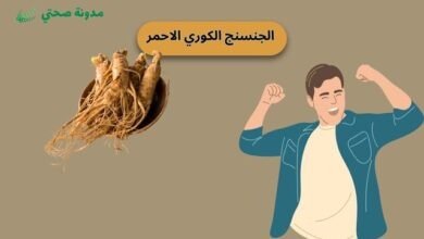  الجنسنج الكوري الاحمر