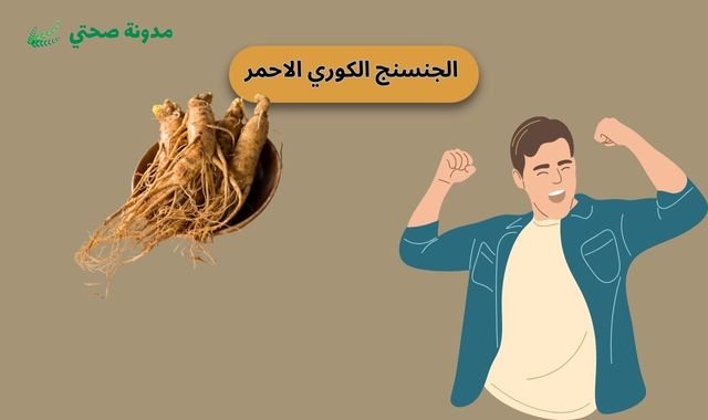  الجنسنج الكوري الاحمر