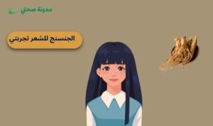  الجنسنج للشعر تجربتي