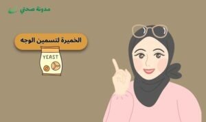 الخميرة لتسمين الوجه