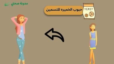 حبوب الخميره للتسمين