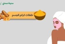 خلطات كركم الجسم