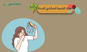 فوائد البلميط المنشاري للنساء