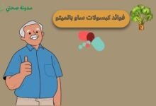 فوائد كبسولات ساو بالميتو