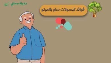 فوائد كبسولات ساو بالميتو