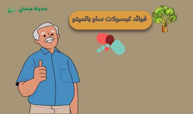 فوائد كبسولات ساو بالميتو