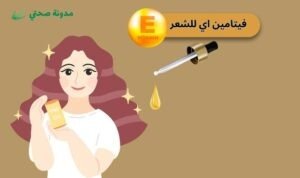 فيتامين اي للشعر